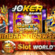 JOKER SLOT รวมเกมสล็อตซื้อฟรีสปิน