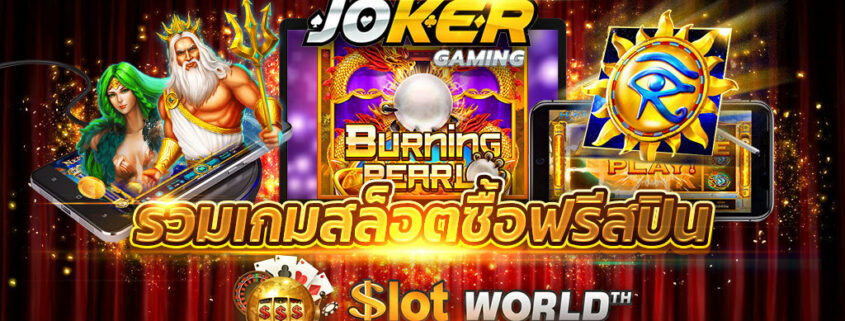 JOKER SLOT รวมเกมสล็อตซื้อฟรีสปิน