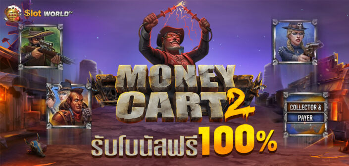 สล็อตทดลองเล่นฟรี MONEY CART2 จากค่ายRELAX SLOT รับโบนัสฟรี100%