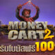 สล็อตทดลองเล่นฟรี MONEY CART2 จากค่ายRELAX SLOT รับโบนัสฟรี100%