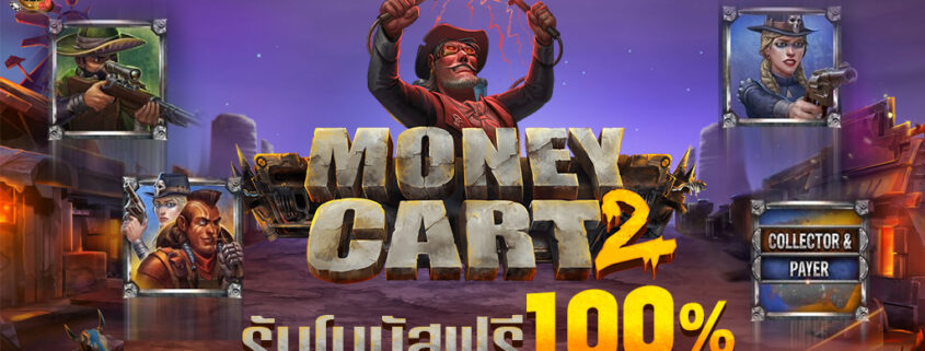 สล็อตทดลองเล่นฟรี MONEY CART2 จากค่ายRELAX SLOT รับโบนัสฟรี100%