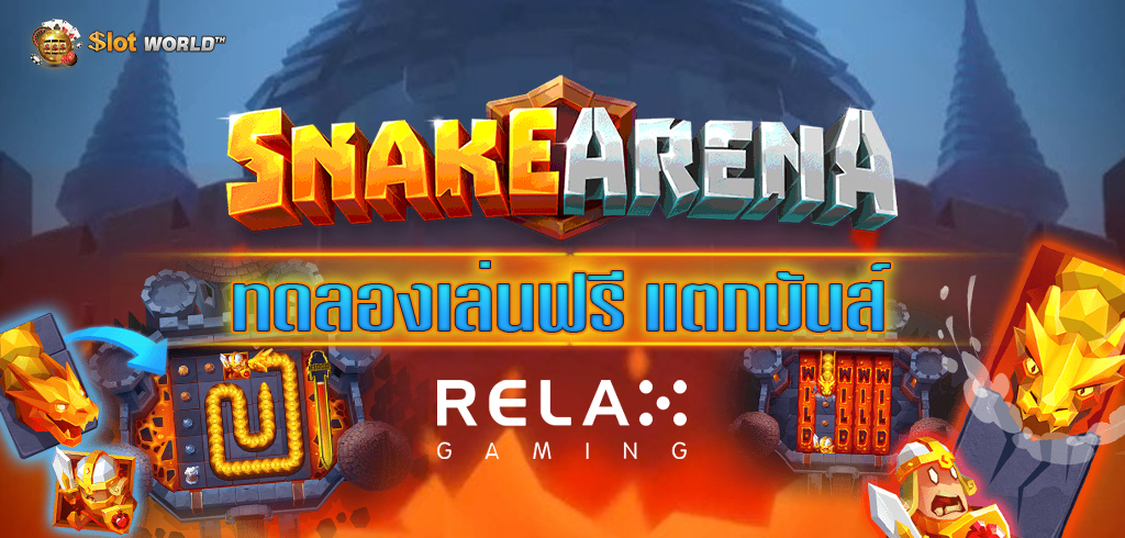 รีวิวเกมดังสล็อต SNAKE ARENA เกมสุดปังค่าย RELAX GAMING