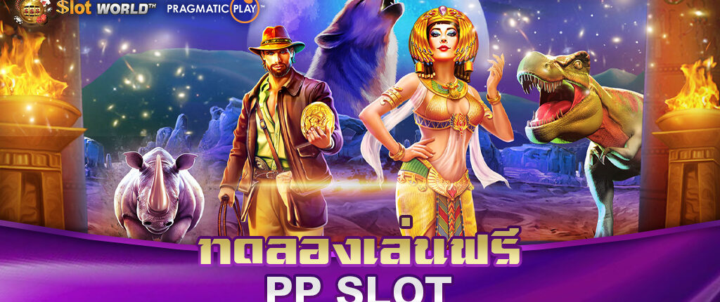 ทดลองเล่น PP SLOT ฟรี ไม่ต้องฝากก่อน