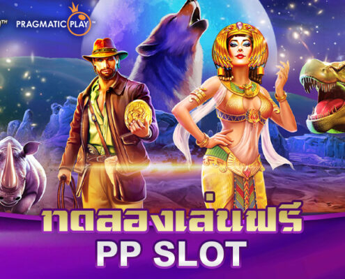 ทดลองเล่น PP SLOT ฟรี ไม่ต้องฝากก่อน