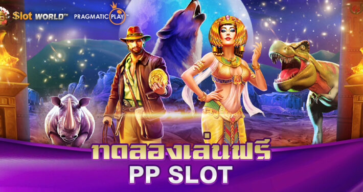ทดลองเล่น PP SLOT ฟรี ไม่ต้องฝากก่อน
