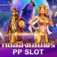 ทดลองเล่น PP SLOT ฟรี ไม่ต้องฝากก่อน