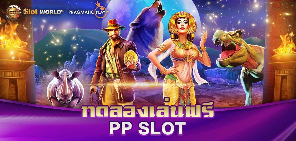 ทดลองเล่น PP SLOT ฟรี ไม่ต้องฝากก่อน