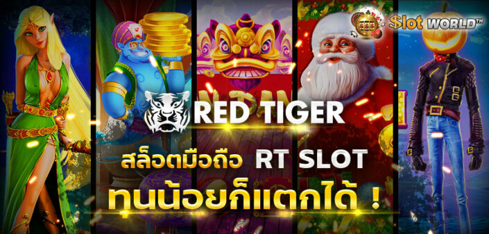 RT เรดไทเกอร์ เกมสล็อตมือถือ ทุนน้อยก็แตกได้