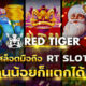 RT เรดไทเกอร์ เกมสล็อตมือถือ ทุนน้อยก็แตกได้