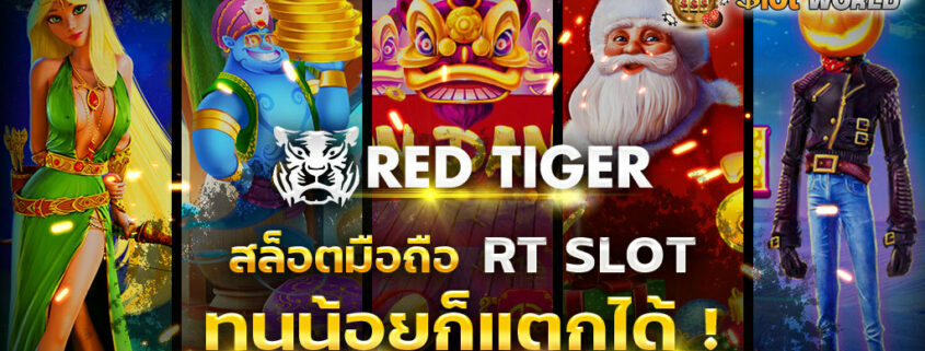 RT เรดไทเกอร์ เกมสล็อตมือถือ ทุนน้อยก็แตกได้
