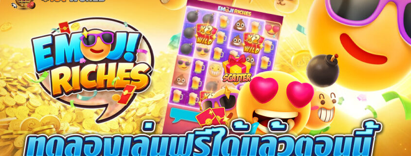 PG SLOT เกมใหม่ EMOJI RICH ทดลองเล่นฟรีได้แล้วตอนนี้