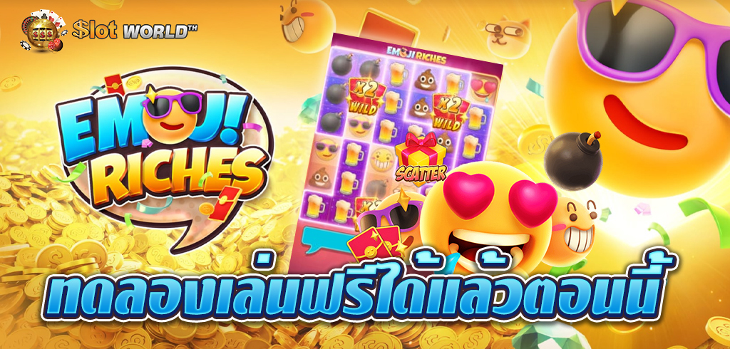 PG SLOT เกมใหม่ EMOJI RICH ทดลองเล่นฟรีได้แล้วตอนนี้