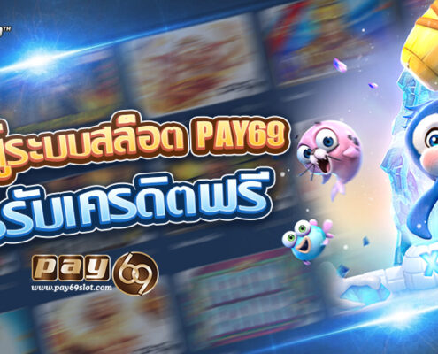 เข้าสู่ระบบpay69 รับเครดิตฟรี