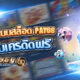 เข้าสู่ระบบpay69 รับเครดิตฟรี