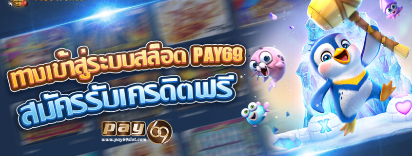 เข้าสู่ระบบpay69 รับเครดิตฟรี