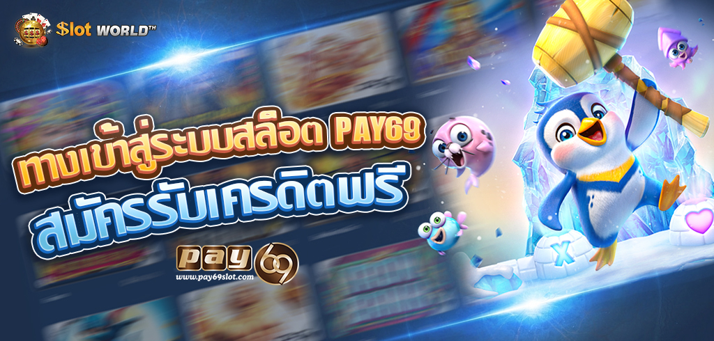 เข้าสู่ระบบpay69 รับเครดิตฟรี