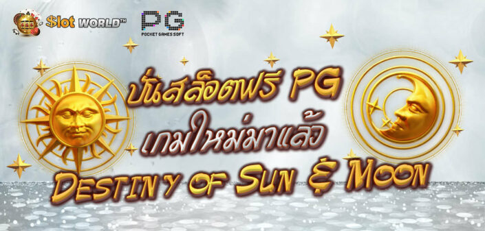 ปั่นสล็อตฟรี PG เกมใหม่ Destiny of Sun & Moon