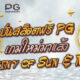 ปั่นสล็อตฟรี PG เกมใหม่ Destiny of Sun & Moon