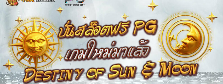 ปั่นสล็อตฟรี PG เกมใหม่ Destiny of Sun & Moon