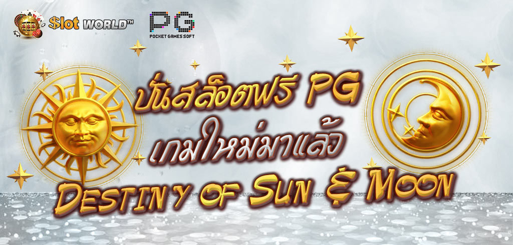 ปั่นสล็อตฟรี PG เกมใหม่ Destiny of Sun & Moon