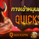 QUICKSPIN สล็อตยุโรป