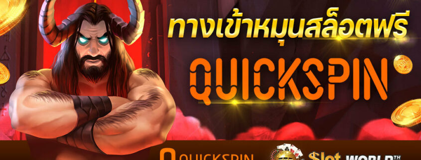 QUICKSPIN สล็อตยุโรป