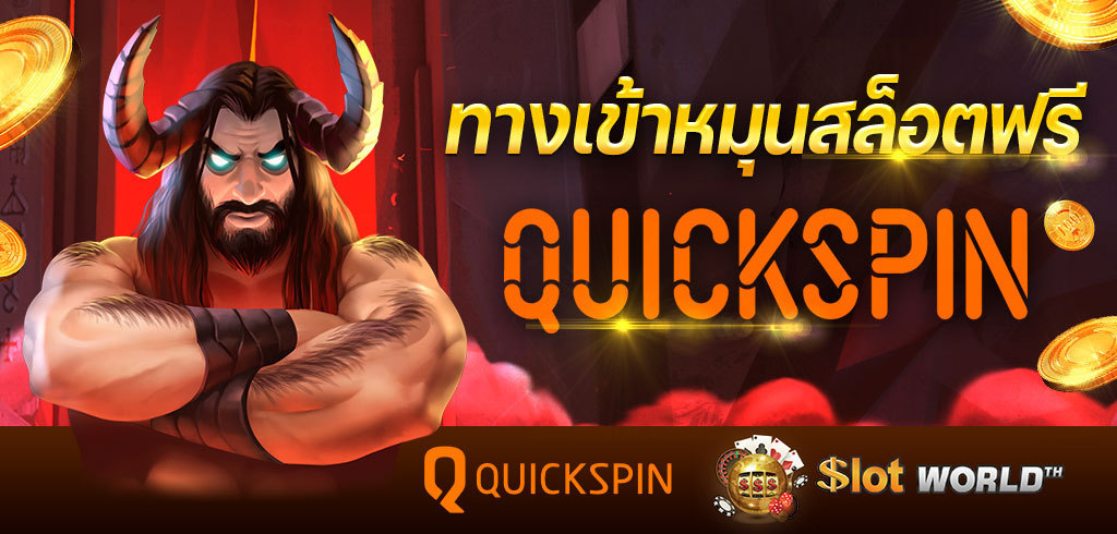 QUICKSPIN สล็อตยุโรป