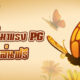 เกมใหม่มาแรง PG เกมสล็อต Butterfly Blossom
