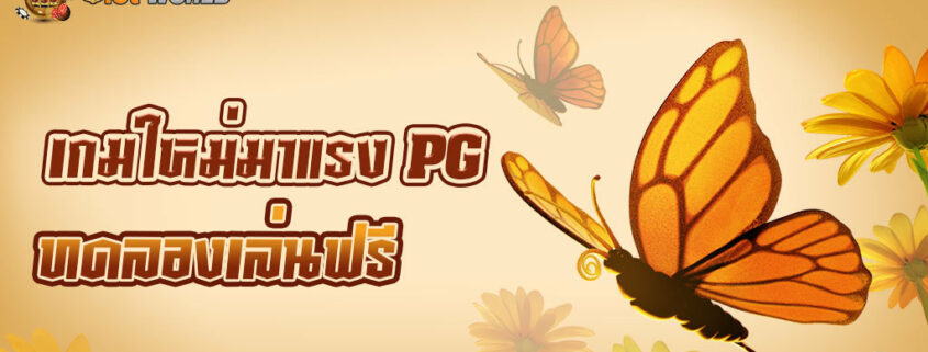 เกมใหม่มาแรง PG เกมสล็อต Butterfly Blossom
