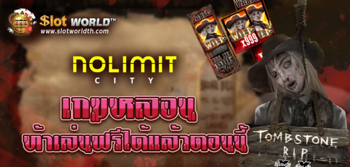 NOLIMIT CITY สล็อตค่ายใหม่ เกมหลอน ท้าทดลองเล่นฟรี100000