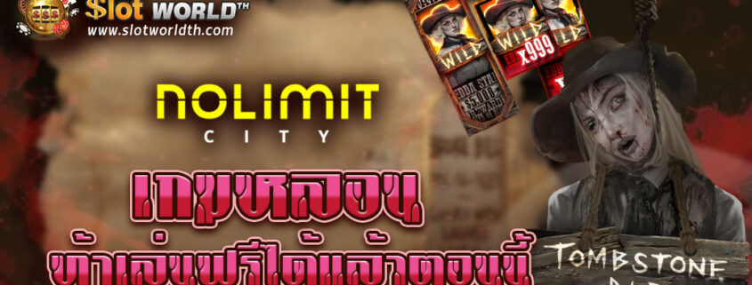 NOLIMIT CITY สล็อตค่ายใหม่ เกมหลอน ท้าทดลองเล่นฟรี100000