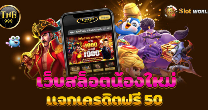THB999 เว็บสล็อตออนไลน์ แค่แชร์ รับเครดิตฟรี 50 ไม่ต้องฝาก