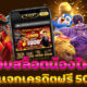 THB999 เว็บสล็อตออนไลน์ แค่แชร์ รับเครดิตฟรี 50 ไม่ต้องฝาก