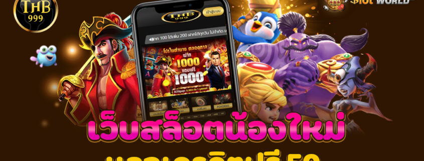 THB999 เว็บสล็อตออนไลน์ แค่แชร์ รับเครดิตฟรี 50 ไม่ต้องฝาก