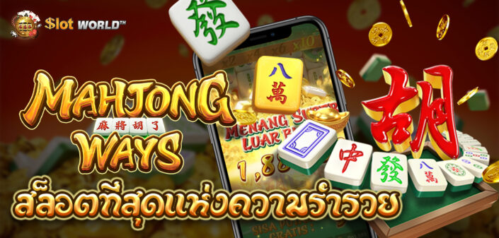 Mahjong Ways สล็อตที่สุดแห่งความรวย ทดลองเล่นฟรี