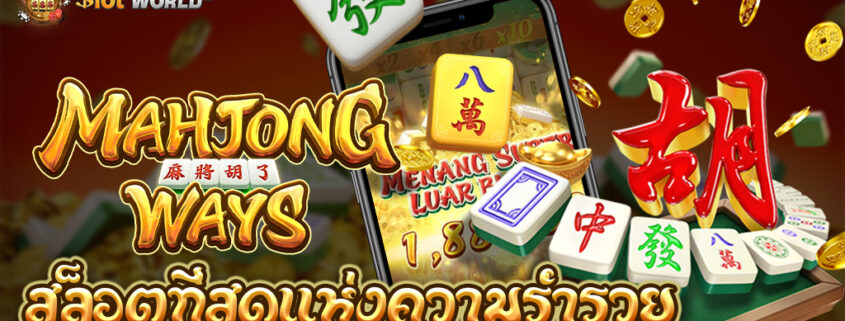 Mahjong Ways สล็อตที่สุดแห่งความรวย ทดลองเล่นฟรี