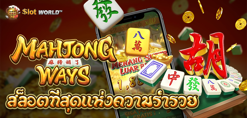 Mahjong Ways สล็อตที่สุดแห่งความรวย ทดลองเล่นฟรี