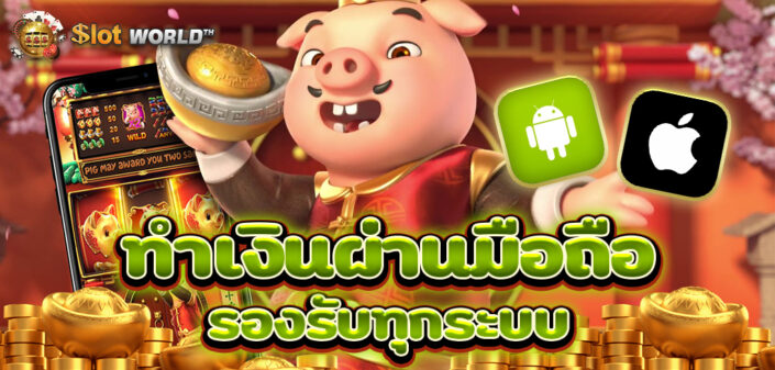 เกมมือถือสล็อต ทำเงินง่าย รองรับทุกระบบ ANDROID iOS