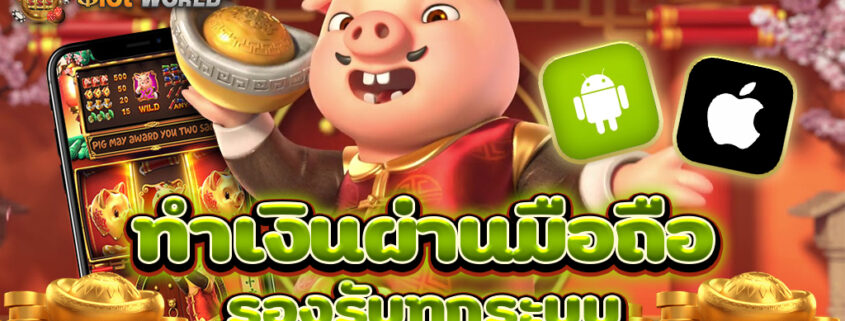 เกมมือถือสล็อต ทำเงินง่าย รองรับทุกระบบ ANDROID iOS