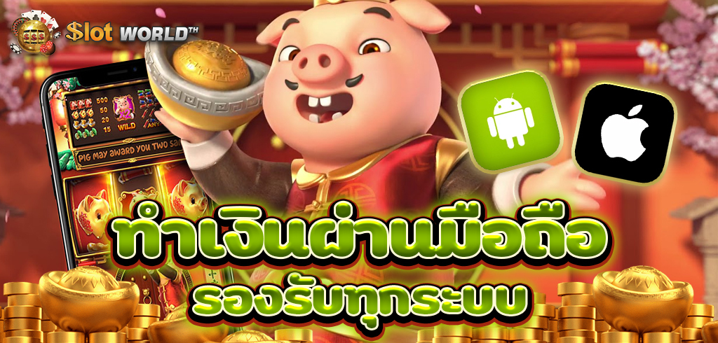 เกมมือถือสล็อต ทำเงินง่าย รองรับทุกระบบ ANDROID iOS