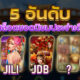 5 อันดับค่ายสล็อตยอดนิยม ประจำเดือนนี้