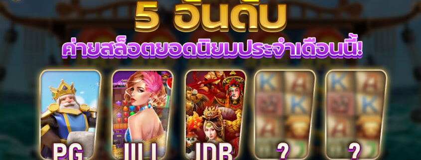 5 อันดับค่ายสล็อตยอดนิยม ประจำเดือนนี้