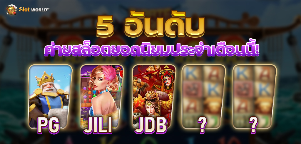 5 อันดับค่ายสล็อตยอดนิยม ประจำเดือนนี้