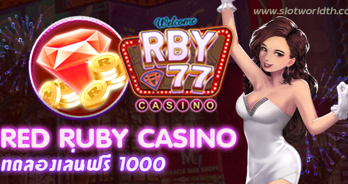RED RUBY CASINO ทดลองเล่นฟรี 1000