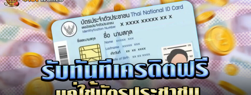 แค่ยืนยัน บัตรประชาชน รับทันทีเครดิตฟรี