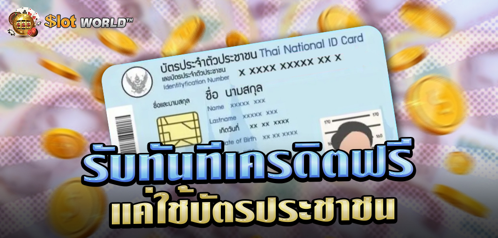 แค่ยืนยัน บัตรประชาชน รับทันทีเครดิตฟรี