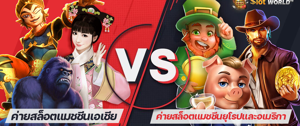 ความแตกต่างระหว่างค่ายสล็อตแมชชีนเอเชียและค่ายสล็อตแมชชีนยุโรปและอเมริกา