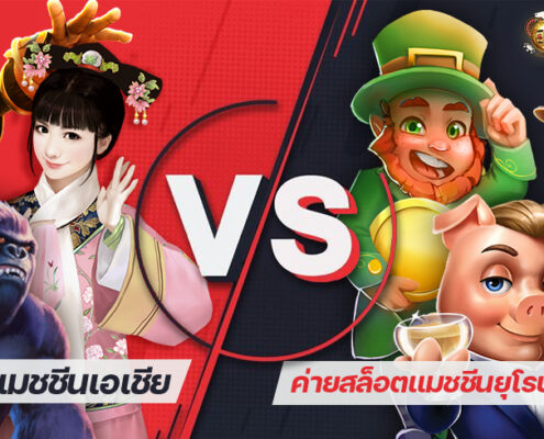 ความแตกต่างระหว่างค่ายสล็อตแมชชีนเอเชียและค่ายสล็อตแมชชีนยุโรปและอเมริกา