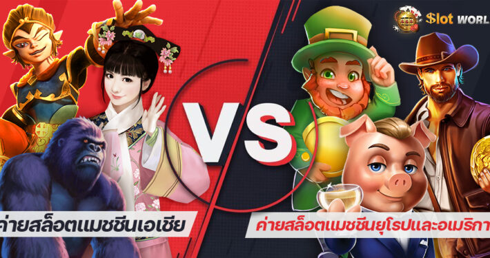ความแตกต่างระหว่างค่ายสล็อตแมชชีนเอเชียและค่ายสล็อตแมชชีนยุโรปและอเมริกา