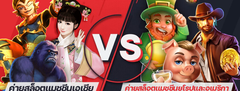 ความแตกต่างระหว่างค่ายสล็อตแมชชีนเอเชียและค่ายสล็อตแมชชีนยุโรปและอเมริกา